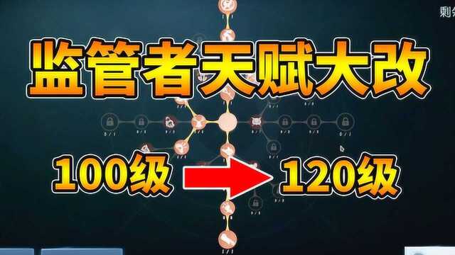 第五人格:监管者天赋大改,上限变成120级!