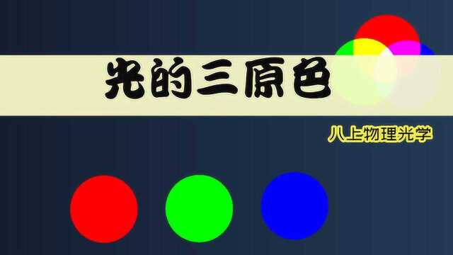 《八上物理》光的三原色及其记忆方法