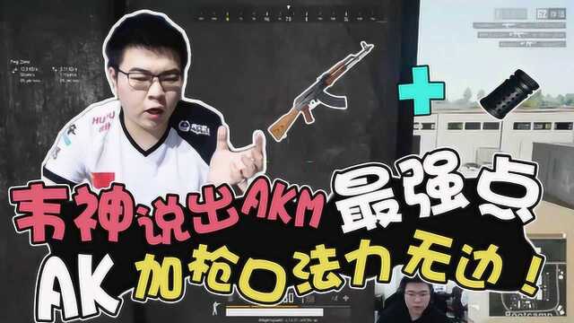 绝地求生:韦神说出AKM最佳配件,加上枪口法力无边!