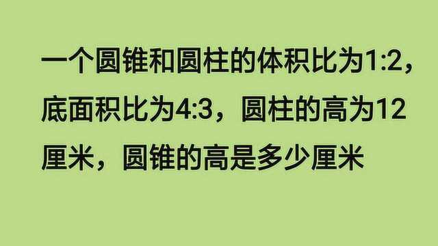 圆柱与圆锥的体积比,底面积比,及圆柱的高,如何求圆锥的高?