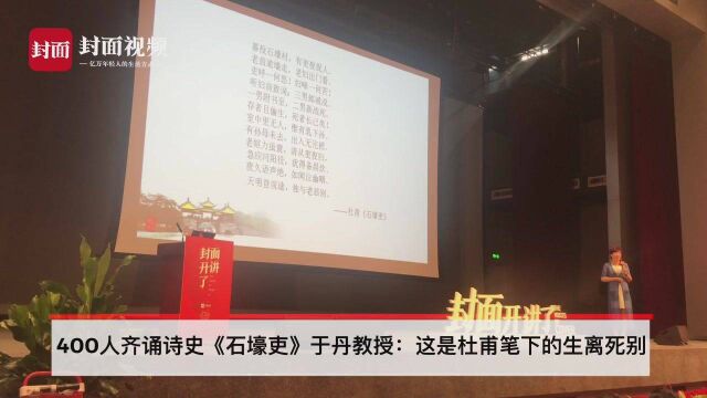 400人齐诵诗史《石壕吏》于丹教授感叹:这是杜甫笔下的生离死