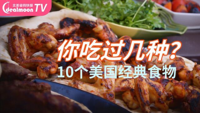 盘点美国10种经典食物!你最爱哪款?