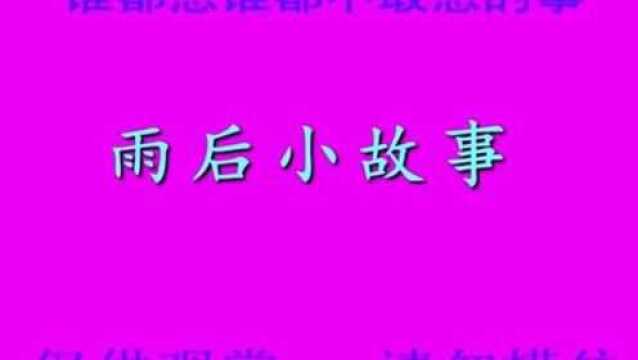 雨后小故事,这是一道男生自测题.