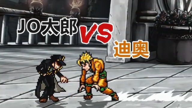 像素大战之《JOJO的奇妙冒险》:JO太郎VS迪奥!