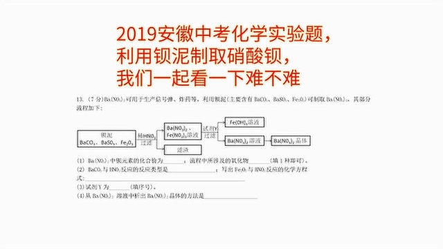 安徽中考化学实验题,利用钡泥制取硝酸钡,我们一起看一下难不难