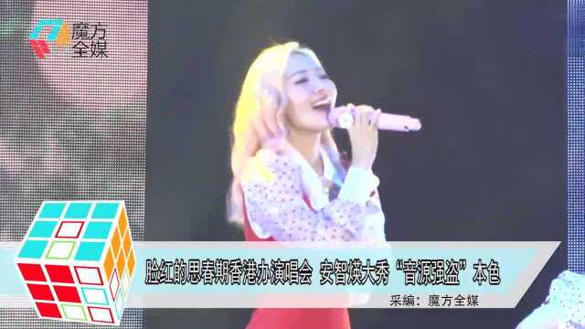 Bolbbalgan4脸红的思春期香港演唱会 安智煐大秀“音源强盗”本色