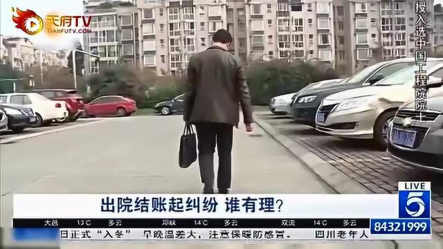 出院结账起纠纷 谁有理?