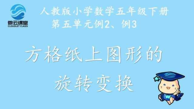 《方格纸上图形的旋转变换》——微课堂