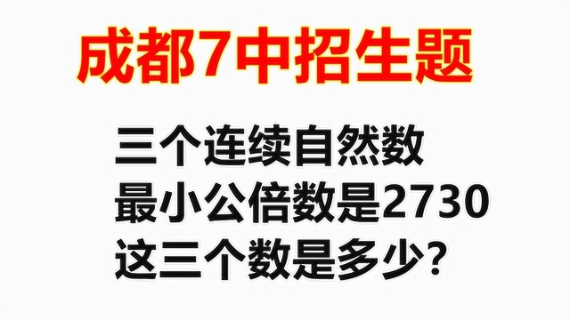 小学数学:三个连续自然数的最小公倍数是2730,这三个数是?