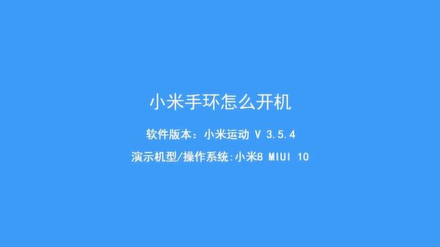 小米手环应该怎么开机