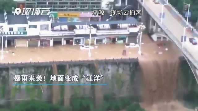 暴雨突袭贵州沿河县!地面变成“汪洋”