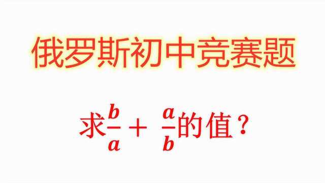 俄罗斯初中竞赛题:求b/a+a/b等于多少?其实是用韦达定理