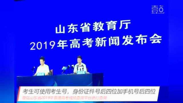 2019年山东高考分数线出炉,不懂怎么查成绩的同学看这里……