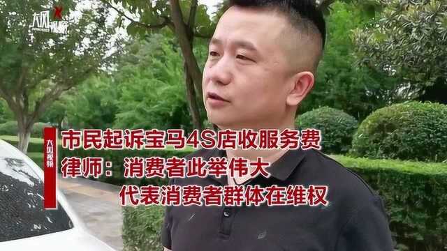 市民起诉宝马4S店收服务费 律师:消费者做了一件伟大的事情