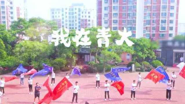 青岛大学2019招生宣传片《我在青大》