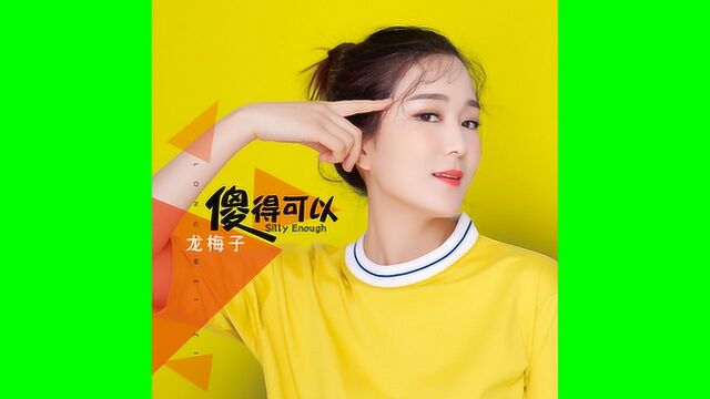 龙梅子,新情歌《傻得可以》董志辉作词、刘轩瑞作曲