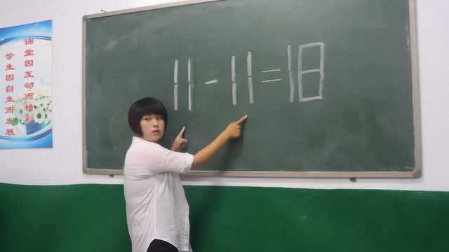 1111=18怎么才能成立?没想学渣比学霸更厉害,太有才了