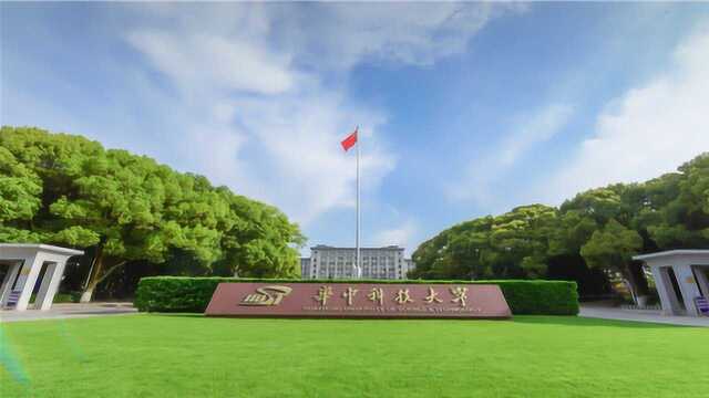 华中科技大学:创建世界一流的大学的“森林大学”