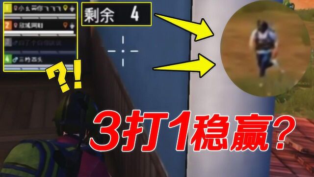 和平精英:决赛圈3打1稳赢?小胖:1颗手雷教你们做人!