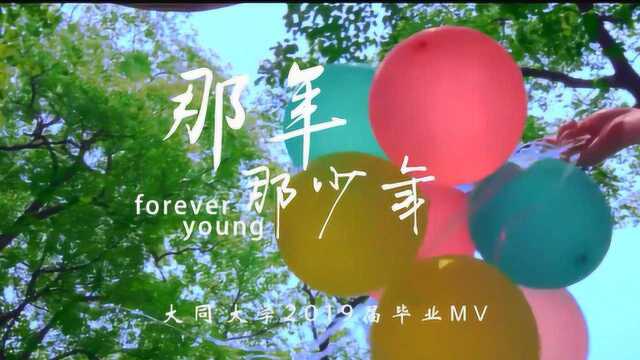 那年那少年——山西大同大学2019届毕业MV