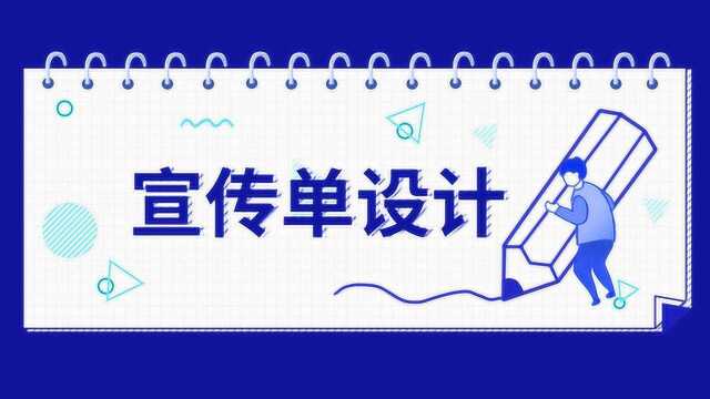 PS零基础接单必备技能之宣传单设计PS教程,平面设计