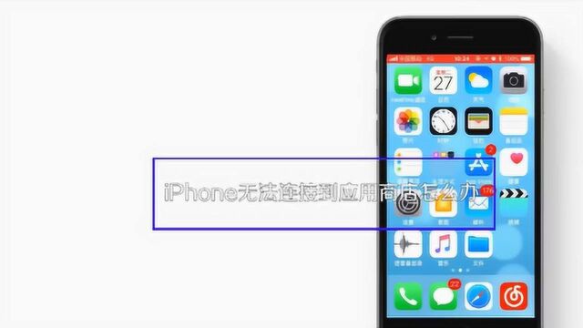 iPhone无法连接到应用商店怎么办