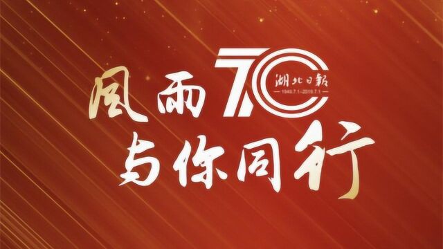 湖北日报传媒集团70周年宣传片