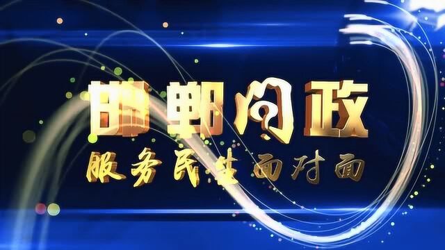 邯郸首档全媒体大型直播问政栏目《邯郸问政》7月5日开启