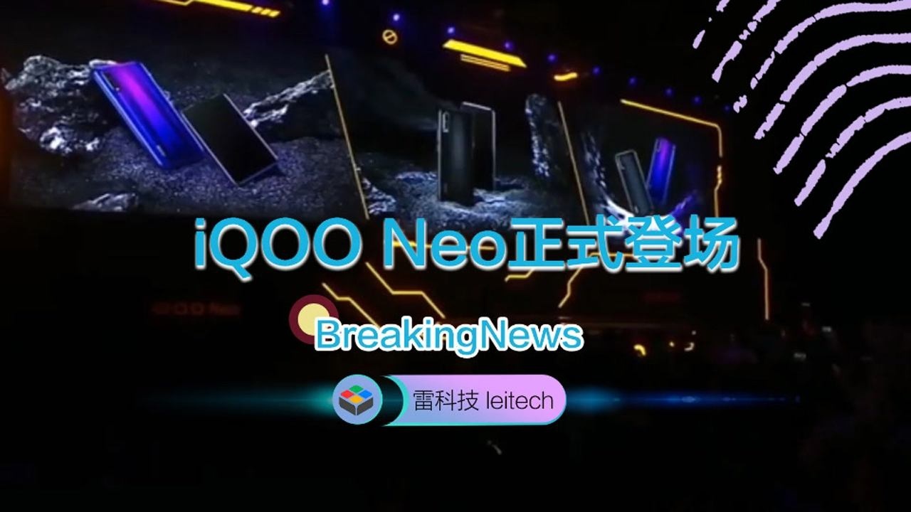iqooneo正式登场除了骁龙845还有这些惊喜