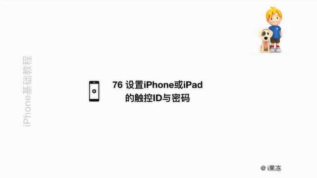 76 设置iPhone或iPad的触控ID与密码