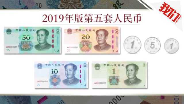 戳视频看2019年新版人民币防伪新特征 硬币内藏隐形图文