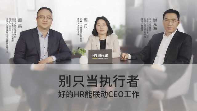 HR进化论第1期:别只当个执行者,好的HR要能和CEO交互