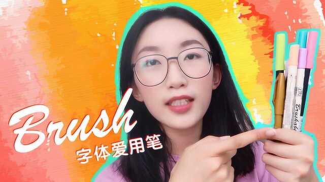 想写好Brush字体快来试试这些笔!