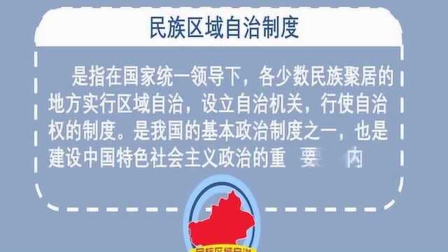 民族区域自治制度视频讲解