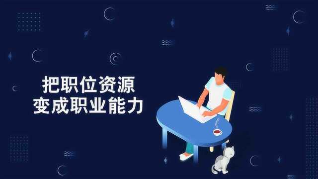 职业化发展自我修炼:把职位资源变成职业能力