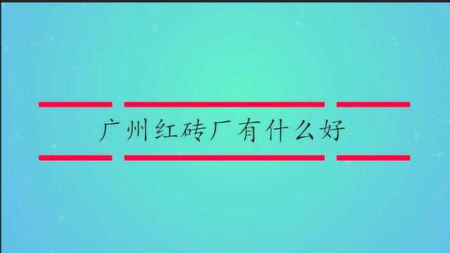 广州红砖厂有什么好