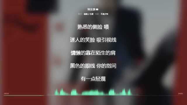 坏女孩 徐良 小凌 2012年度最火歌曲 动态歌词