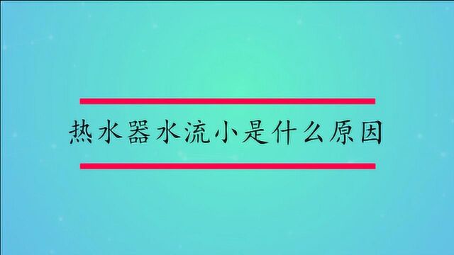 热水器水流小是什么原因