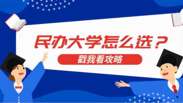 如何选择民办大学?掌握四大关键要点,选择不迷路!