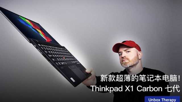 超薄的笔记本电脑!Thinkpad X1 Carbon 七代