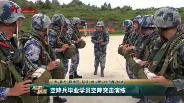 空降兵毕业学员空降突击演练