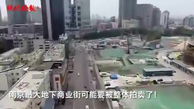 最新!南京湖南路地下商业街或将整体拍卖