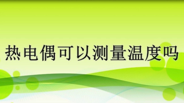 热电偶可以测量温度吗