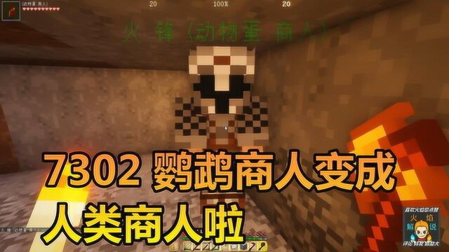 火焰解说 我的世界 纯生存 7302 鹦鹉商人便成人类商人啦