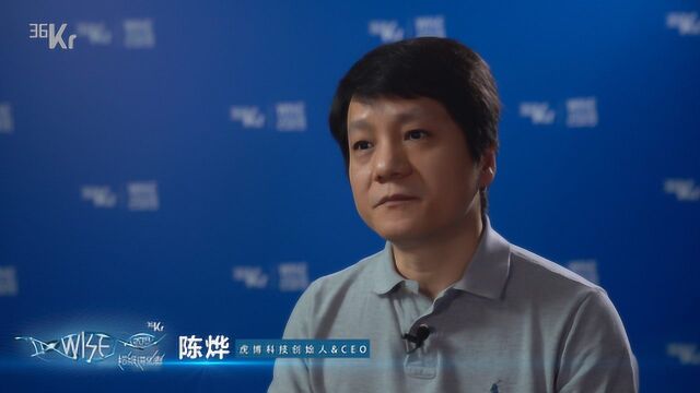 虎博科技CEO陈烨:人工智能行业未来的挑战是多层次的