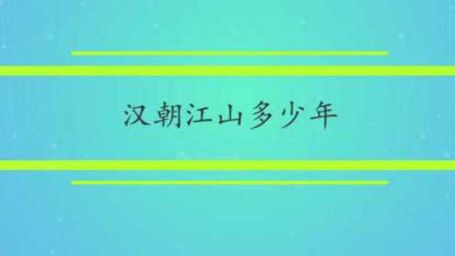 汉朝江山多少年