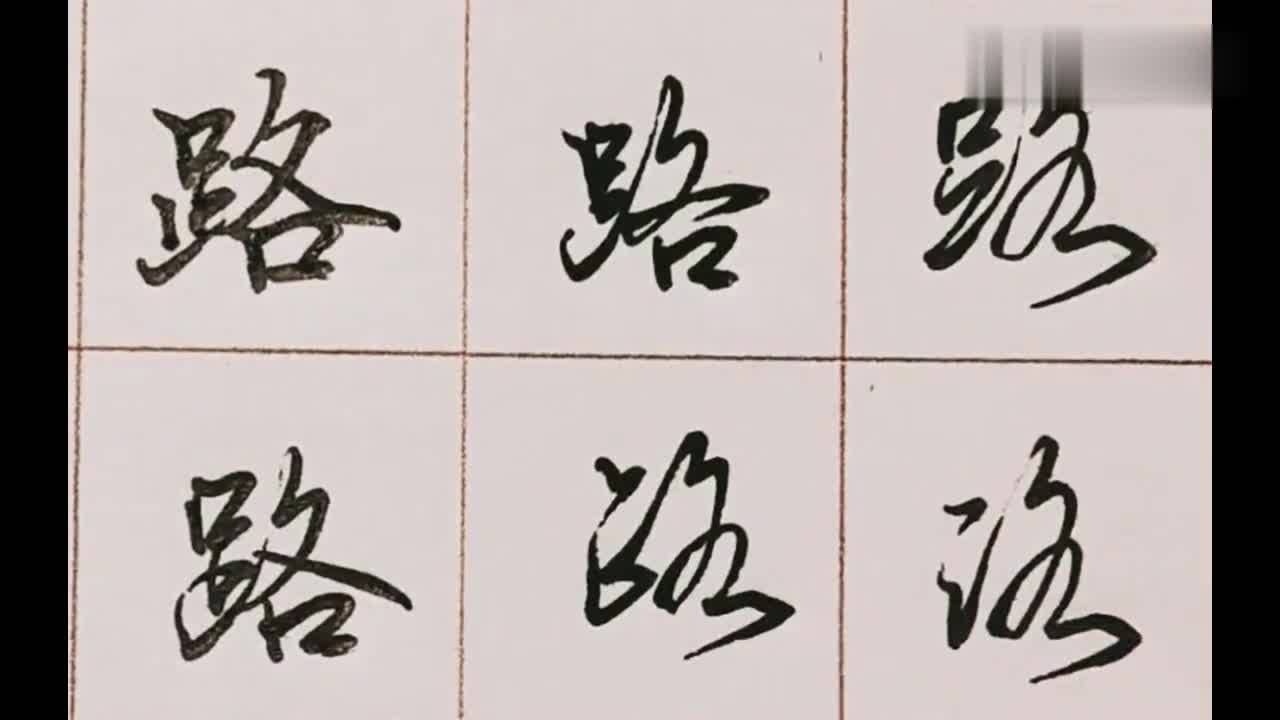 个性硬笔书法示范教学路字的各种不同写法有你喜欢的吗