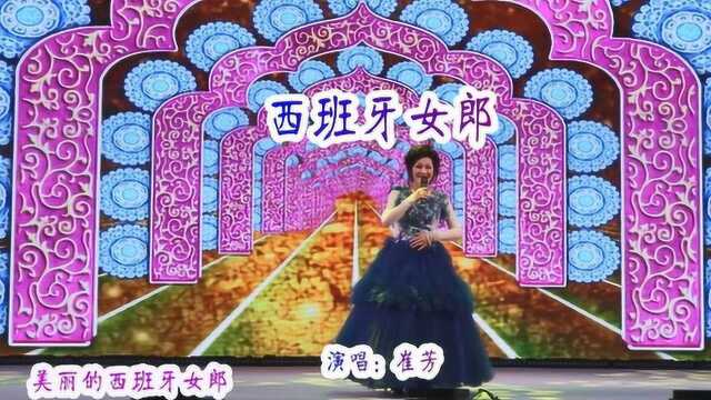 民间歌手崔芳《西班牙女郎》活泼青春的歌声,让人心旷神怡