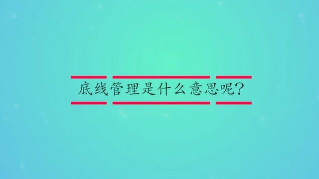 底线管理是什么意思呢?