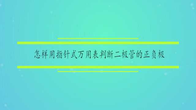 怎样用指针式万用表判断二极管的正负极